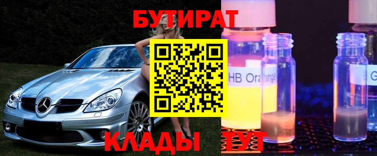 Мценск  Бутират  Вход с VPN  БУТИРАТ BDO 33% 